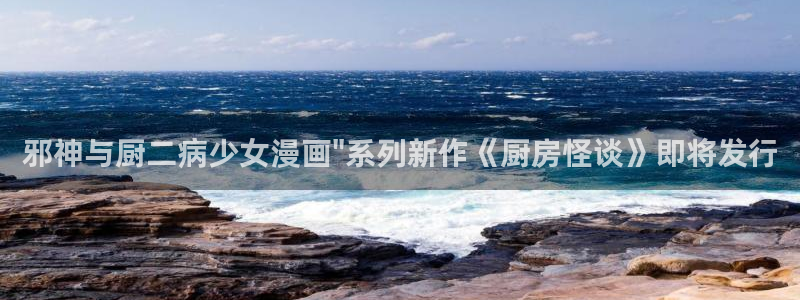 51漫画免费大全：邪神与厨二病少女漫画\