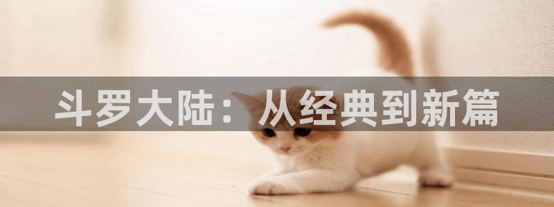 无根之树51漫画在线观看：斗罗大陆：从经典到新篇