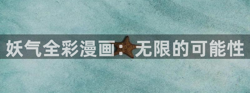 漫画51漫画.：妖气全彩漫画：无限的可能性