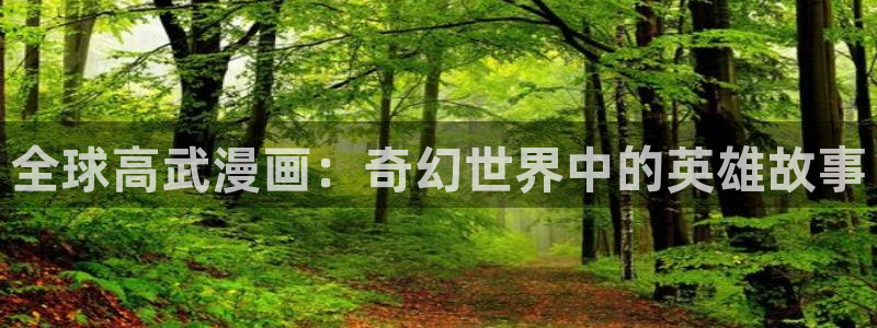 51漫画无删减版免费在线观看：全球高武漫画：奇幻世界中的英雄故事