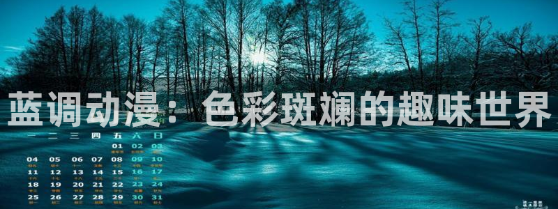 51漫画免费视频：蓝调动漫：色彩斑斓的趣味世界