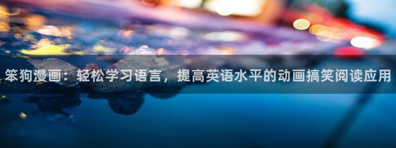 日51漫画画推荐：笨狗漫画：轻松学习语言，提高英语水平的动画搞笑阅读应用