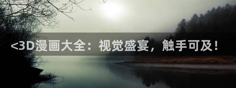 51漫画画网址免费：<3D漫画大全：视觉盛宴，触手可及！