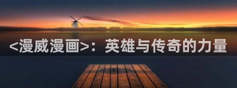 av51漫画在线免费观看：<漫威漫画>：英雄与传奇的力量