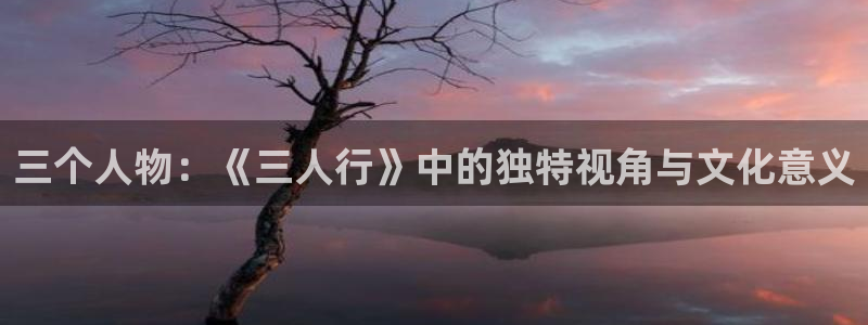 51漫画在线漫画全集免费应用：三个人物：《三人行》中的独特视角与文化意义
