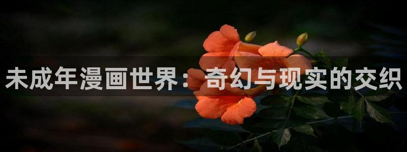 免费51漫画网站：未成年漫画世界：奇幻与现实的交织