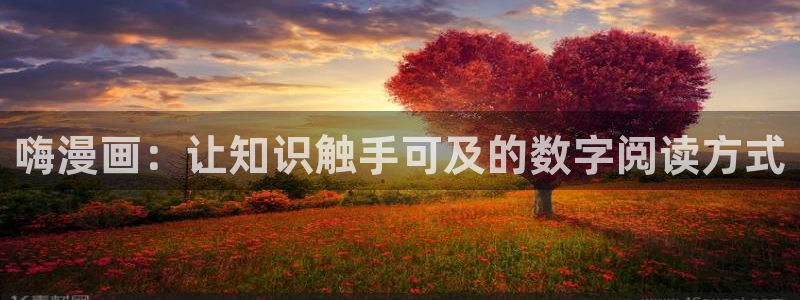 51漫画资源从哪来：嗨漫画：让知识触手可及的数字阅读方式