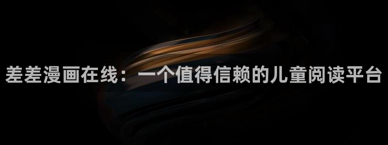 51漫画画在线观看免费版完整：差差漫画在线：一个值得信赖的儿童阅读平台