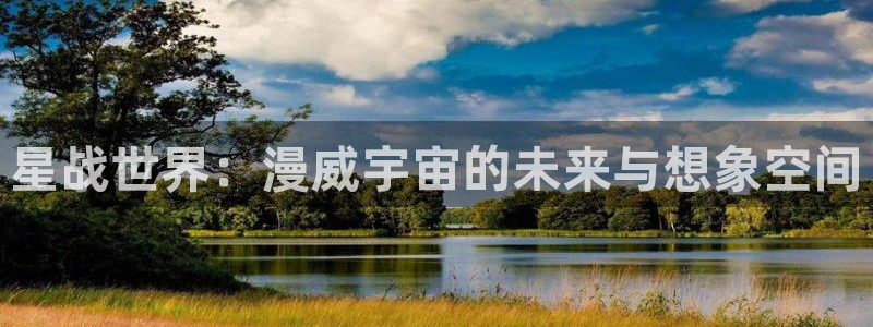 51漫画首页入口：星战世界：漫威宇宙的未来与想象空间