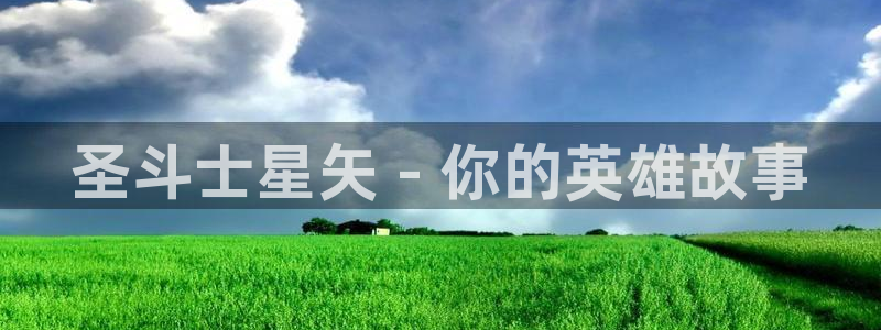 51漫画漫画网免费阅读看漫画下拉：圣斗士星矢 - 你的英雄故事