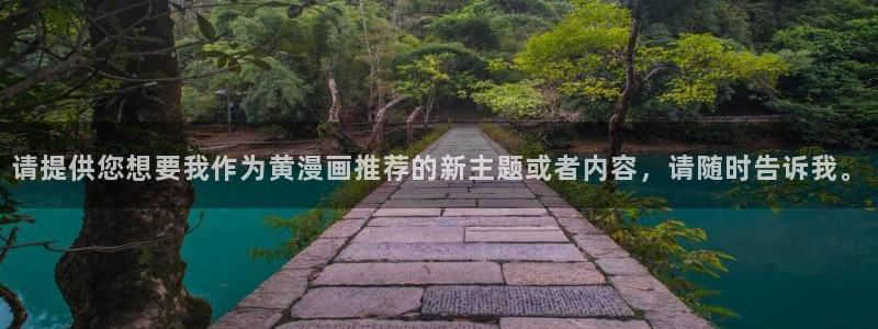 51漫画黄色免费看：请提供您想要我作为黄漫画推荐的新主题或者内容，请随时告诉我。