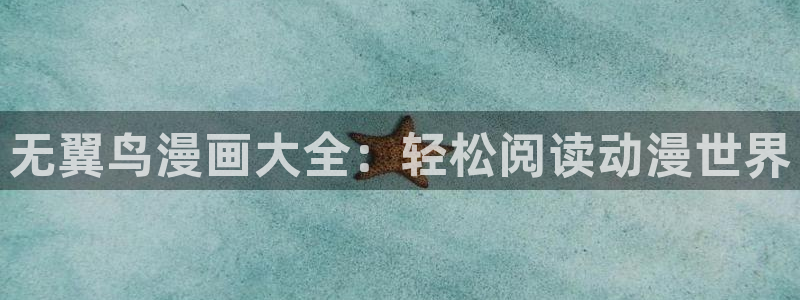 51漫画歪歪在线免费观看：无翼鸟漫画大全：轻松阅读动漫世界