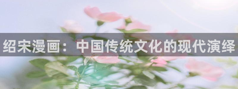 汗汗漫画51漫画漫画：绍宋漫画：中国传统文化的现代演绎