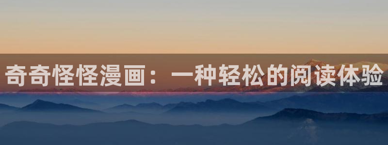 看免费51漫画的网址：奇奇怪怪漫画：一种轻松的阅读体验