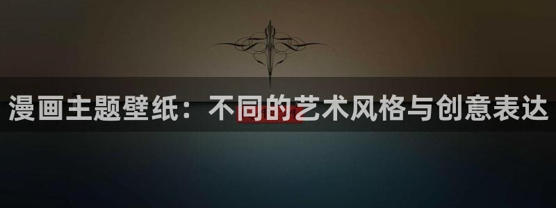 51漫画双男主免费的漫画：漫画主题壁纸：不同的艺术风格与创意表达