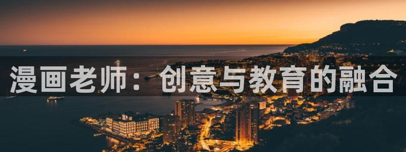 最新51漫画网址：漫画老师：创意与教育的融合