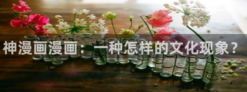 羞羞51漫画画免费入口：神漫画漫画：一种怎样的文化现象？