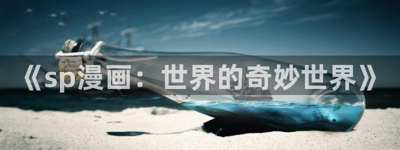 51漫画免费阅读全集漫画：《sp漫画：世界的奇妙世界》