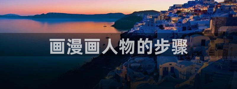 漫蛙51漫画官网入口：画漫画人物的步骤